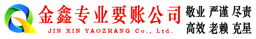固始金鑫追债公司